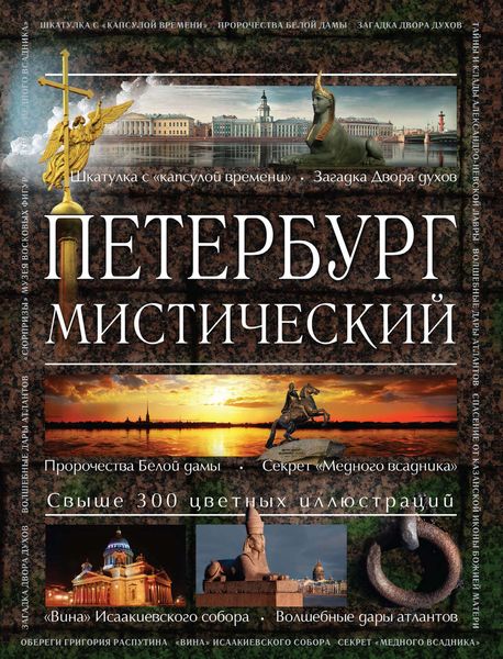 Обложка книги  «Петербург мистический»