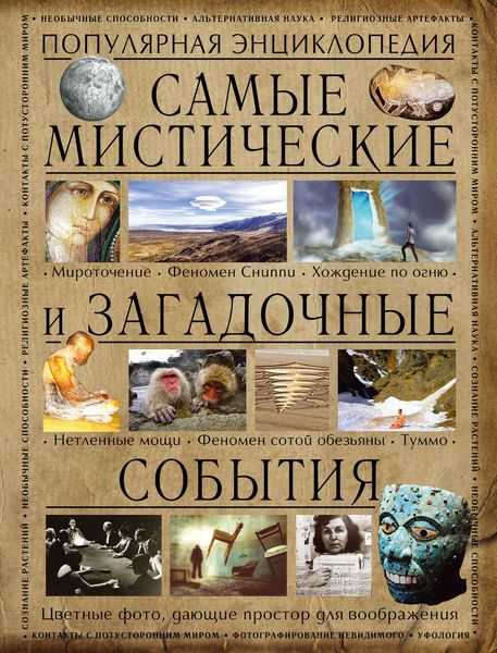 Обложка книги  «Самые мистические и загадочные события»