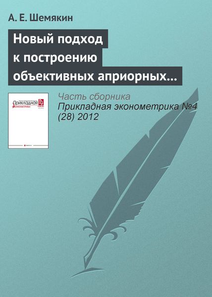 Обложка книги «Новый подход к построению объективных априорных распределений: информация Хеллингера»