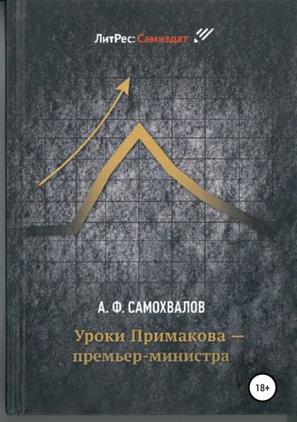 Обложка книги  «Уроки Примакова – премьер-министра»