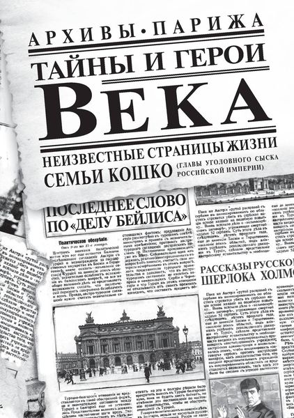 Обложка книги «Тайны и герои Века»