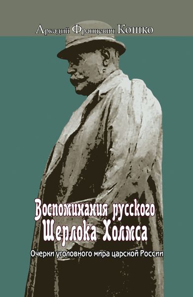 Обложка книги «Воспоминания русского Шерлока Холмса. Очерки уголовного мира царской России»