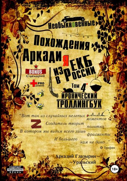 Обложка книги  «Необыкновенные похождения Аркадия из России. Том 4»