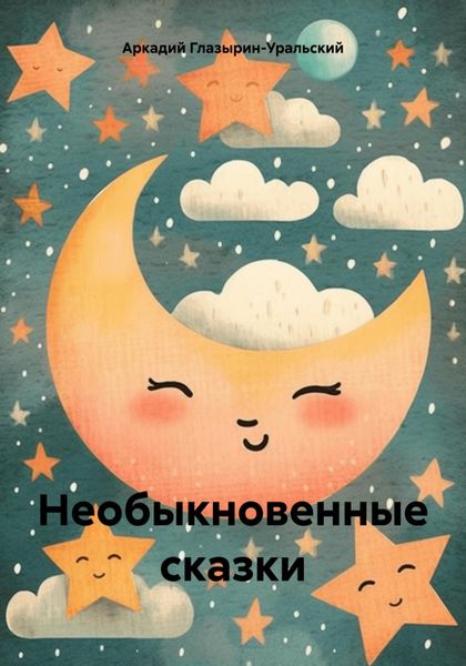 Обложка книги  «Необыкновенные сказки»