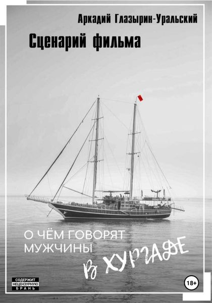 Обложка книги  «Сценарий фильма «О чём говорят мужчины в Хургаде»»