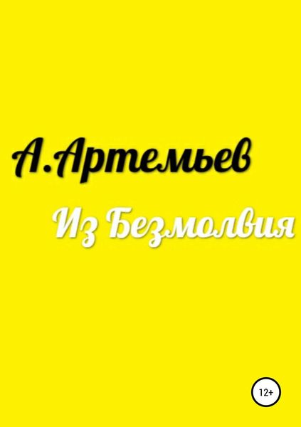 Обложка книги «Из Безмолвия»