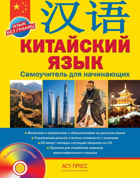 Обложка книги «Китайский язык. Самоучитель для начинающих»