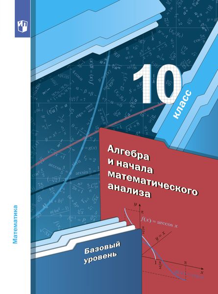 Обложка книги «Алгебра. 10 класс. Базовый уровень»