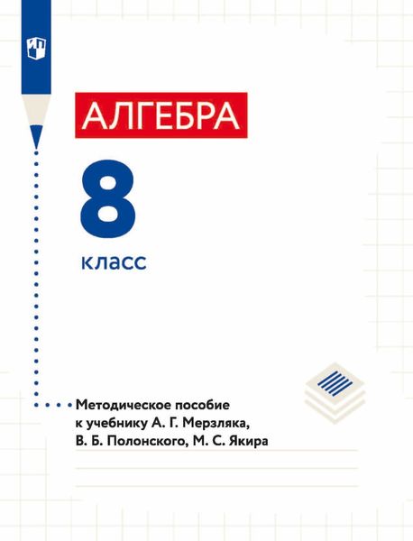 Обложка книги  «Алгебра. 8 класс. Методическое пособие к учебнику А. Г. Мерзляка, В. Б. Полонского, М. С. Якира»