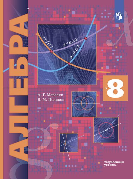 Обложка книги «Алгебра. 8 класс. Углублённый уровень»