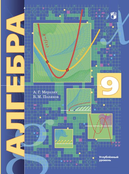 Обложка книги «Алгебра. 9 класс. Углублённый уровень»