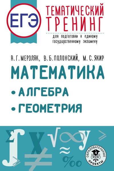 Обложка книги «ЕГЭ. Математика. Алгебра. Геометрия. Тематический тренинг для подготовки к единому государственному экзамену»