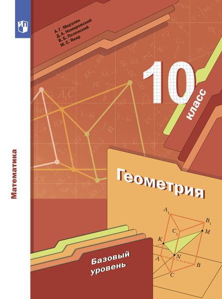 Обложка книги «Геометрия. 10 класс. Базовый уровень»