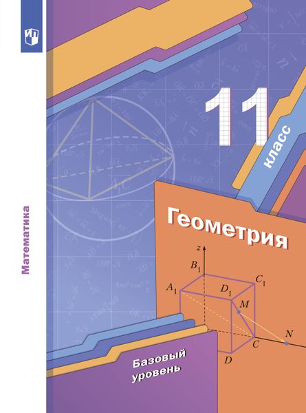 Обложка книги «Геометрия. 11 класс. Базовый уровень»