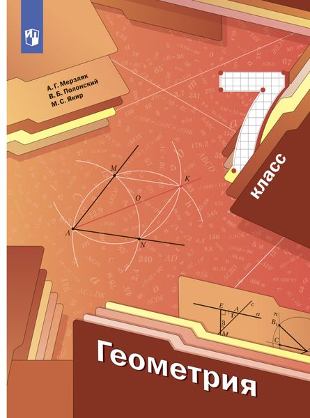 Обложка книги «Геометрия. 7 класс»