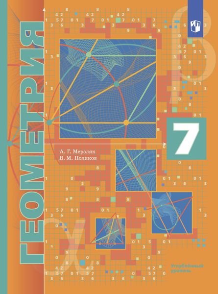 Обложка книги «Геометрия. 7 класс. Углублённый уровень»