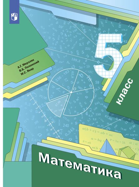 Обложка книги «Математика. 5 класс»
