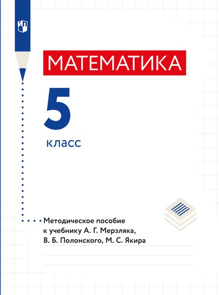 Обложка книги «Математика. 5 класс. Методическое пособие»