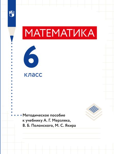 Обложка книги «Математика. 6 класс. Методическое пособие»