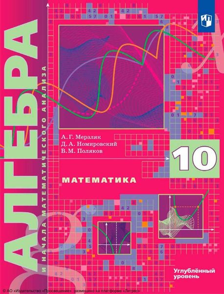 Обложка книги  «Математика. Алгебра и начала математического анализа. 10 класс. Углублённый уровень»