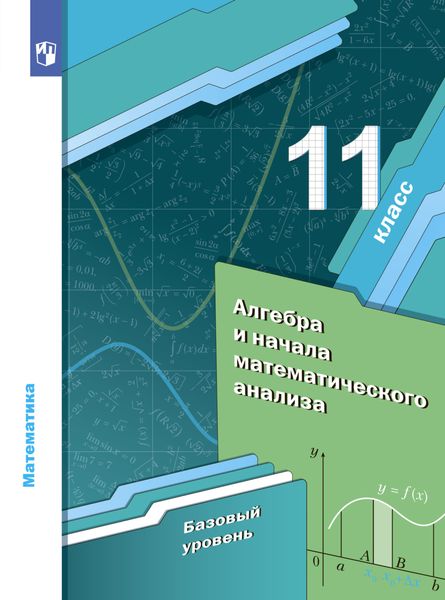 Обложка книги «Математика. Алгебра и начала математического анализа. 11 класс. Базовый уровень»