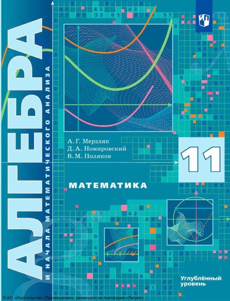 Обложка книги  «Математика. Алгебра и начала математического анализа. 11 класс. Углублённый уровень»