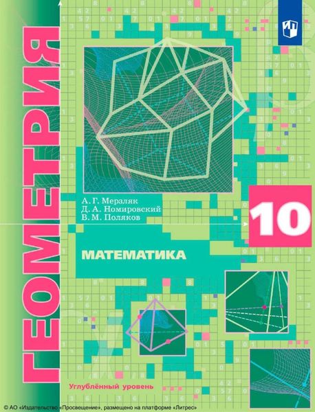 Обложка книги  «Математика. Геометрия. 10-й класс. Углублённый уровень»