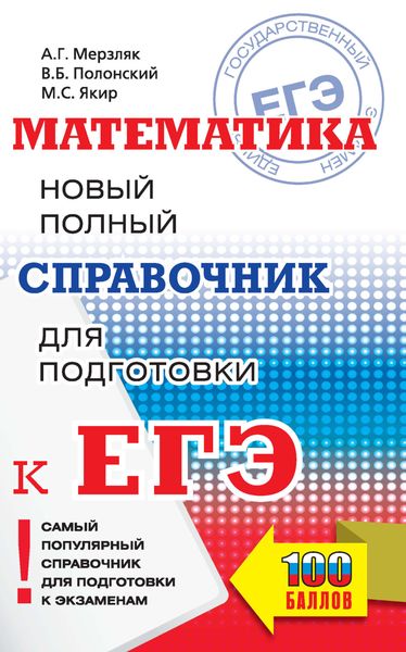 Обложка книги «Математика. Новый полный справочник для подготовки к ЕГЭ»
