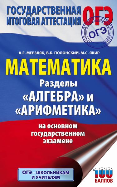 Обложка книги «ОГЭ. Математика. Разделы «Алгебра» и «Арифметика» на основном государственном экзамене»
