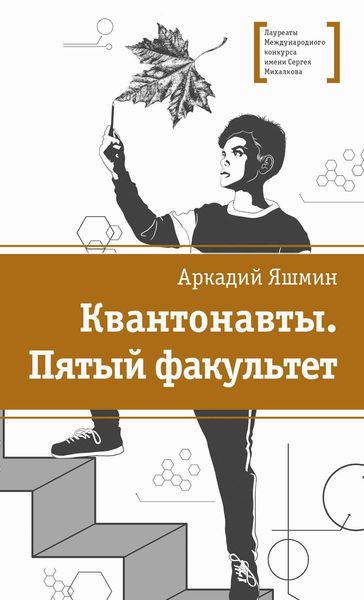 Обложка книги «Квантонавты. Пятый факультет»