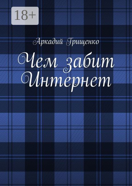 Обложка книги  «Чем забит Интернет»