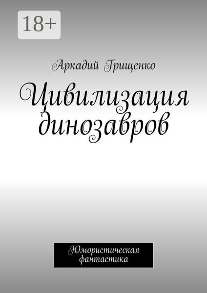 Обложка книги  «Цивилизация динозавров. Юмористическая фантастика»