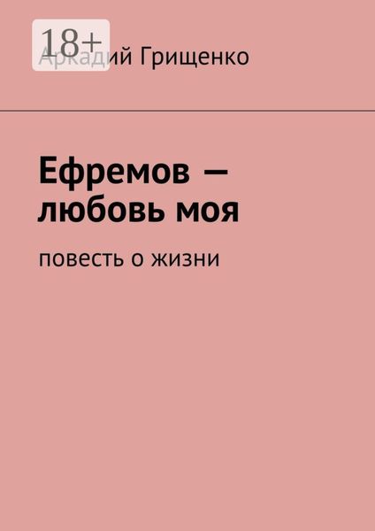 Обложка книги  «Ефремов – любовь моя. повесть о жизни»
