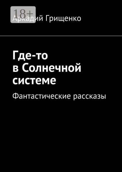 Обложка книги  «Где-то в Солнечной системе. Фантастические рассказы»