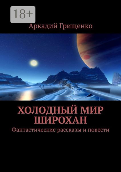 Обложка книги  «Холодный мир Широхан. Фантастические рассказы и повести»