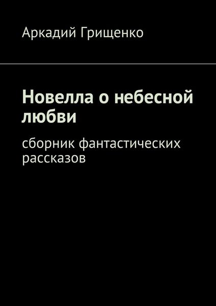 Обложка книги  «Новелла о небесной любви. Сборник фантастических рассказов»