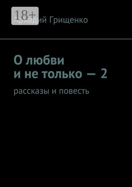 Обложка книги  «О любви и не только – 2. Рассказы и повесть»