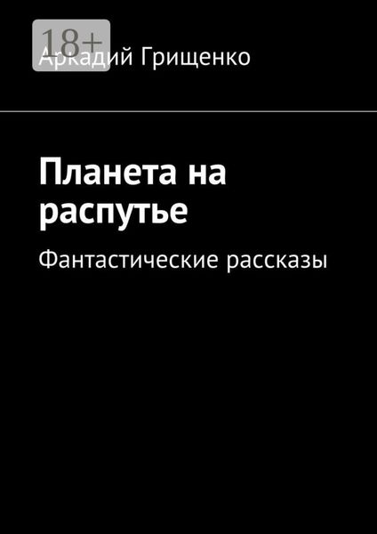 Обложка книги  «Планета на распутье. Фантастические рассказы»
