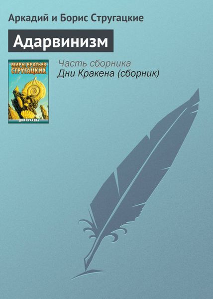 Обложка книги  «Адарвинизм»
