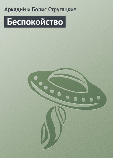 Обложка книги  «Беспокойство»