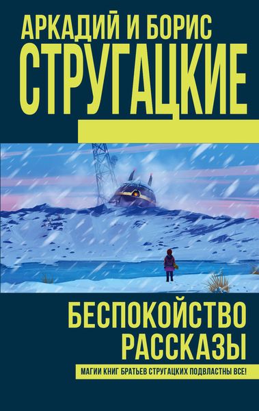 Обложка книги  «Беспокойство. Рассказы»