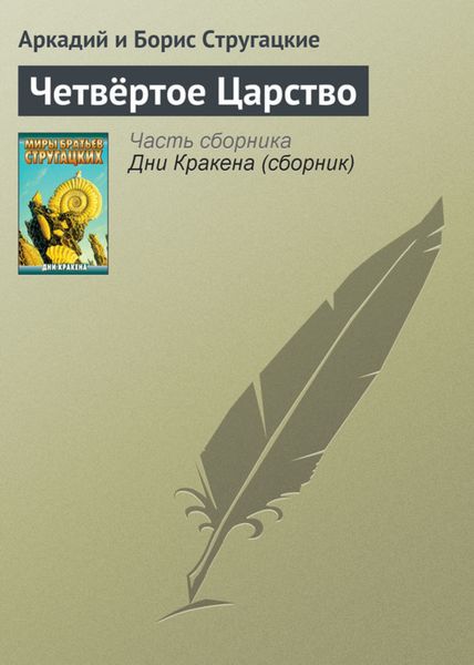 Обложка книги  «Четвёртое Царство»