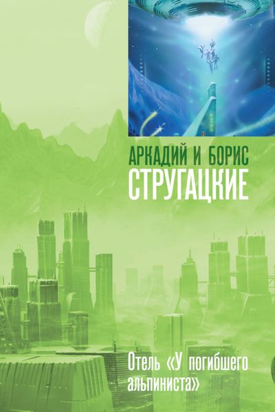 Обложка книги  «Дело об убийстве, или Отель «У погибшего альпиниста»»