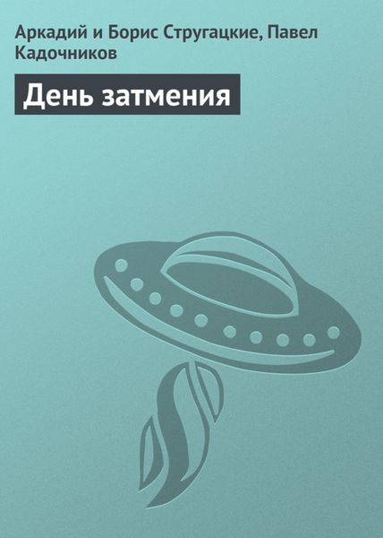 Обложка книги  «День затмения»