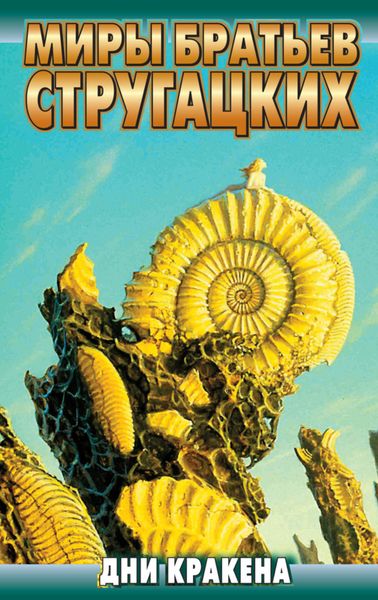 Обложка книги  «Дни Кракена»