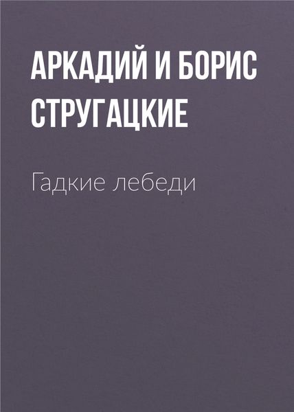 Обложка книги  «Гадкие лебеди»