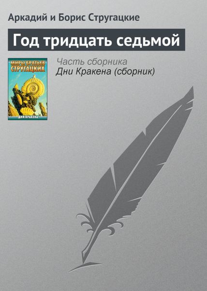 Обложка книги  «Год тридцать седьмой»