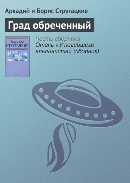 Обложка книги  «Град обреченный»