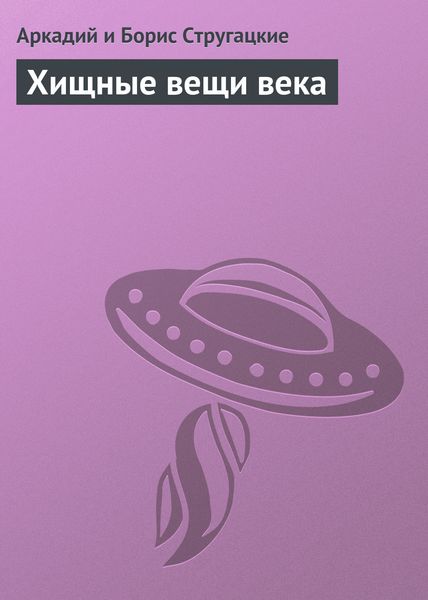 Обложка книги  «Хищные вещи века»