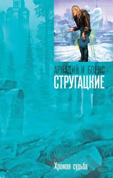 Обложка книги  «Хромая судьба»